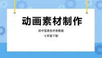 初中信息技术浙教版 (2020)七年级下册第9课 动画素材制作一等奖课件ppt