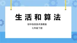 第10課 生活和算法 課件+教案