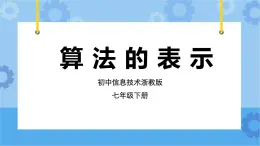 第11課 算法的表示 課件+教案