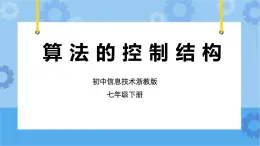 第12課 算法的控制結(jié)構(gòu) 課件+教案