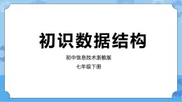 第13課 初識(shí)數(shù)據(jù)結(jié)構(gòu) 課件+教案