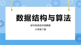 第15課 數(shù)據(jù)結(jié)構(gòu)與算法 課件+教案