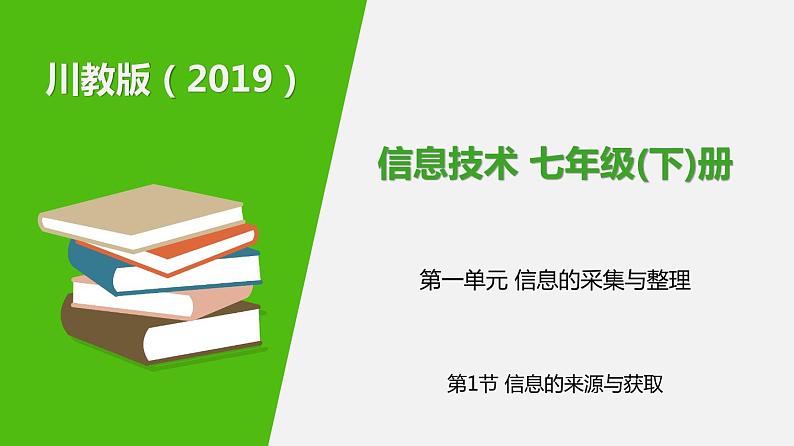 信息技术七下1.1 《信息的来源于获取》课件+教案+练习 川教版 (2019)01