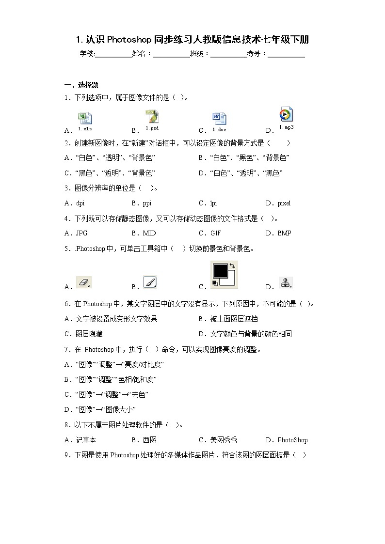 1.认识Photoshop同步练习人教版信息技术七年级下册01
