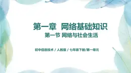 人教2021版（内蒙）1.1 《网络基础》课件+教案