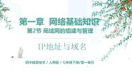 初中信息技术人教2021版（内蒙）七年级下册二、IP地址精品ppt课件