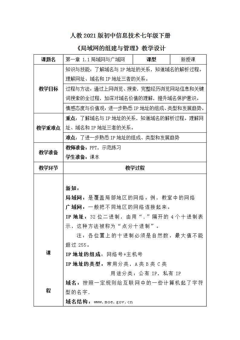 人教2021版(内蒙)1.2. 1《IP地址与域名》教案第1页
