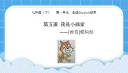 初中第五课 我是小画家——【画笔】模块组评优课课件ppt