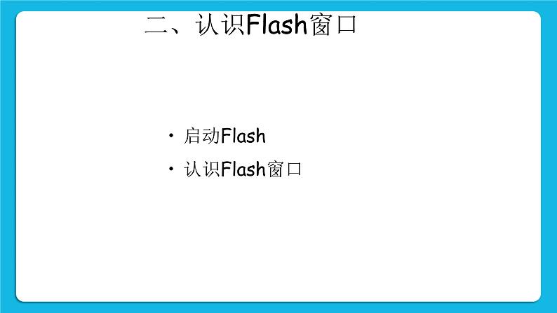 1.1 电脑动画制作初探 课件+教案04