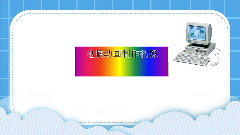 1.4 电脑动画制作初探 课件+教案01