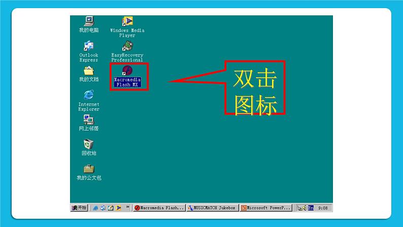 1.4 电脑动画制作初探 课件+教案05