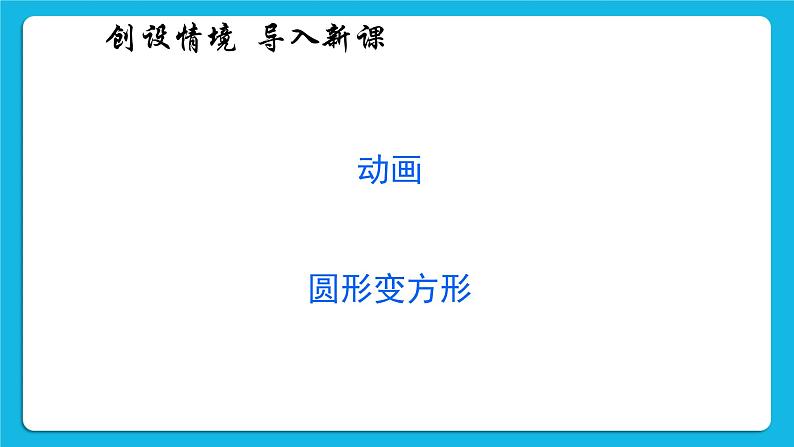 2.1 创建补间动画 课件+教案02