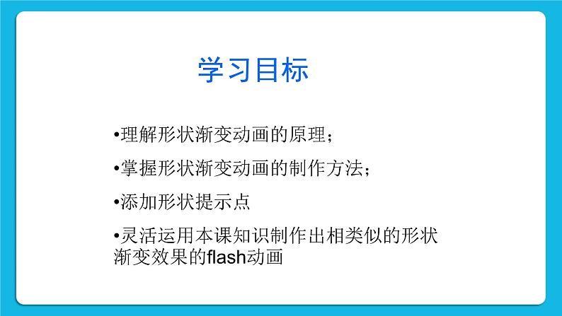 2.1 创建补间动画 课件+教案03