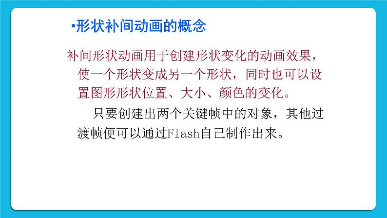 2.1 创建补间动画 课件+教案05