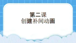 2.4 創(chuàng)建補(bǔ)間動畫 課件＋教案