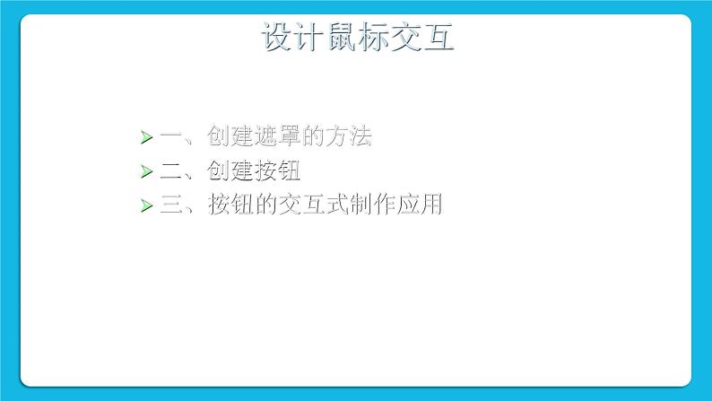 4.1 设计鼠标交互 课件+教案02