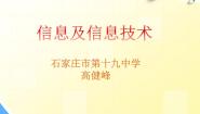 初中信息技术河大版七年级全册第1章 信息技术基础知识第1节 信息与信息技术示范课ppt课件