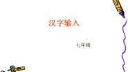 初中信息技术河大版七年级全册第4节 汉字输入教课内容课件ppt