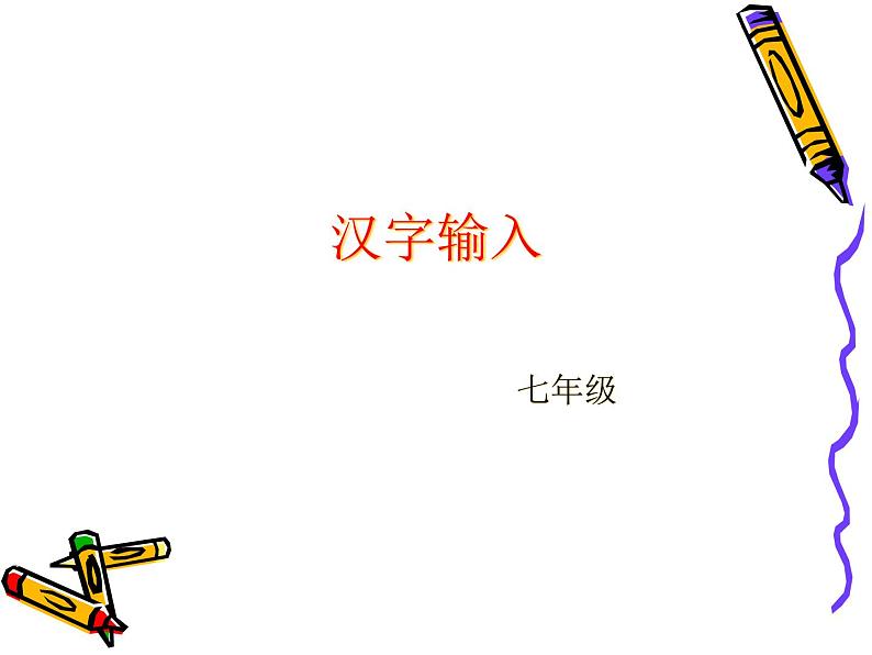 第4节++汉字输入_初中信息技术七年级冀大版_课件PPT第1页