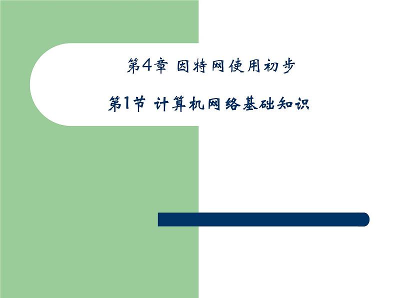 第4章第1节计算机网络基础知识_初中信息技术七年级冀大版_课件PPT第1页