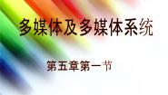 初中信息技术河大版七年级全册第1节 多媒体及多媒体系统授课ppt课件