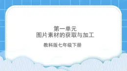 第1課 圖片素材的獲取 課件+教案