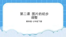 第2課 圖片的初步調(diào)整   課件+教案