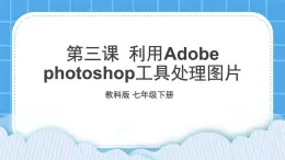 第3課 利用Adobe photoshop工具處理圖片 課件+教案
