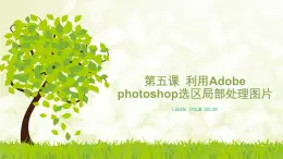 第5課 利用Adobe photoshop選區(qū)局部處理圖片 課件+教案