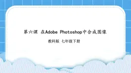 第6課 在Adobe Photoshop中合成圖像   課件+教案+素材