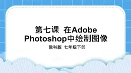 第7課 在Adobe Photoshop中繪制圖像 課件  +教案