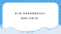 第8課 音頻素材的獲取與加工 課件+教案+素材