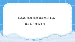 第9課 視頻素材的獲取與加工 課件+教案+素材