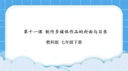 第11課 制作多媒體作品的封面與目錄 課件+教案+素材