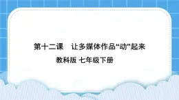 第12課  讓多媒體作品“動(dòng)”起來(lái) 課件 +教案