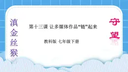 第13課 讓多媒體作品“鏈”起來(lái) 課件+教案