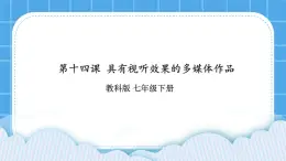 第14課 具有視聽(tīng)效果的多媒體作品  課件+教案+素材