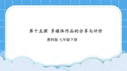 第15課 多媒體作品的分享與評(píng)價(jià)   課件 +教案+素材