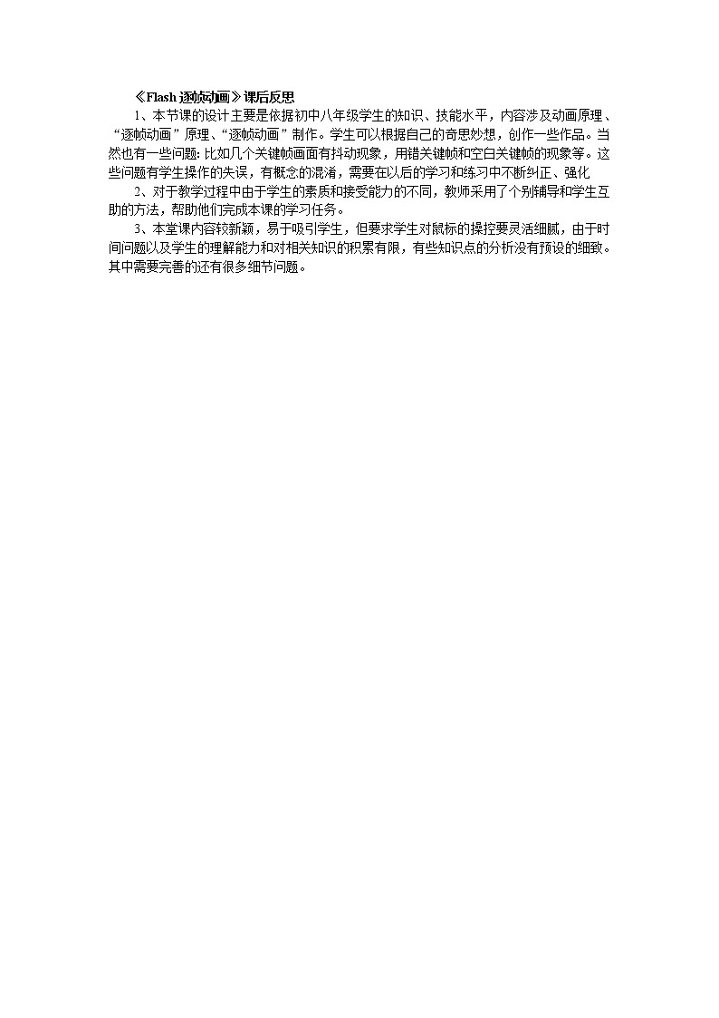 《Flash逐帧动画》课后反思 教案01
