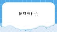 初中信息技术青岛版第一册第1课 信息与社会优秀ppt课件