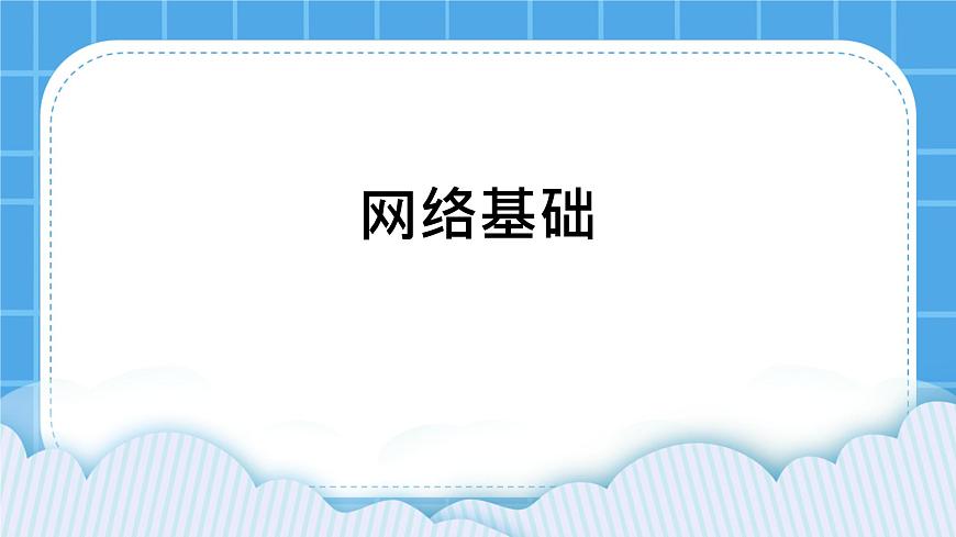 第6課 網(wǎng)絡(luò)基礎(chǔ) 課件第1頁