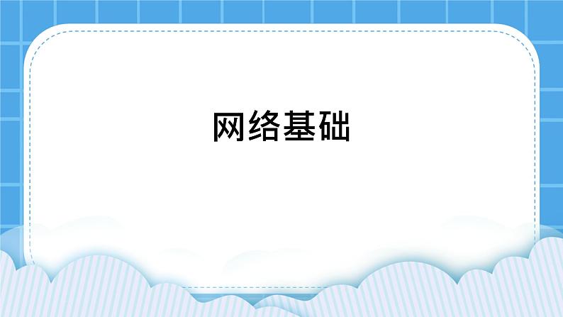 第6课 网络基础 课件第1页