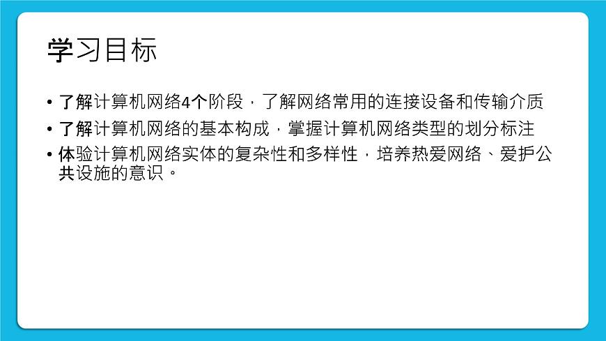 第6課 網(wǎng)絡(luò)基礎(chǔ) 課件第2頁