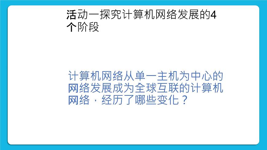 第6課 網(wǎng)絡(luò)基礎(chǔ) 課件第3頁