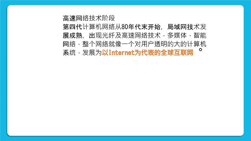 第6課 網(wǎng)絡(luò)基礎(chǔ) 課件第8頁