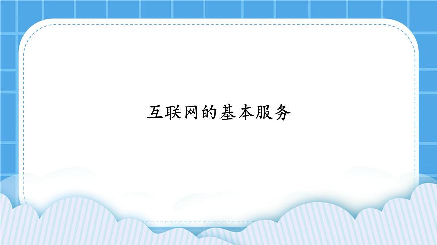 第8課 互聯(lián)網(wǎng)的基本服務(wù) 課件第1頁