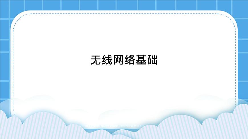 第9課 無線網(wǎng)絡基礎 課件第1頁