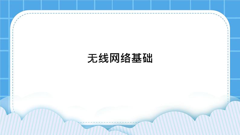 第9课 无线网络基础 课件01