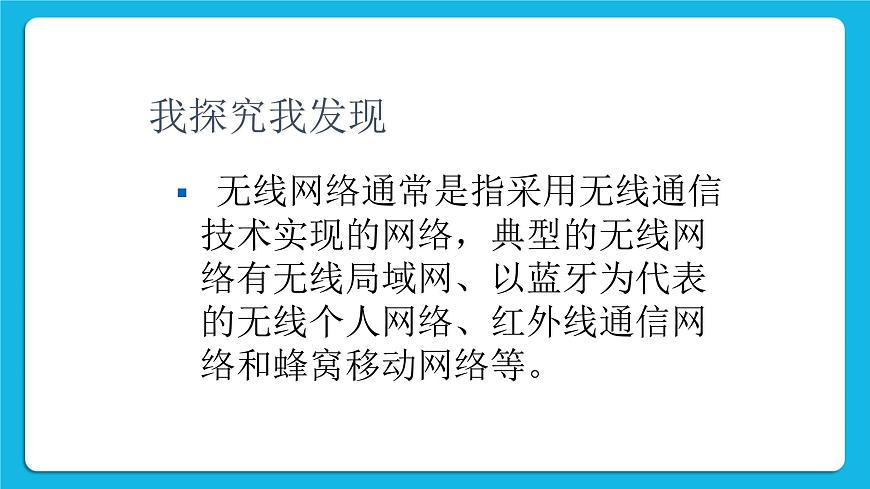 第9課 無線網(wǎng)絡基礎 課件第6頁