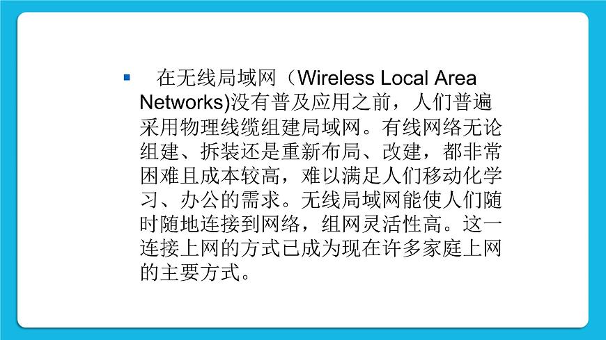 第9課 無線網(wǎng)絡基礎 課件第7頁
